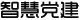 智慧党建